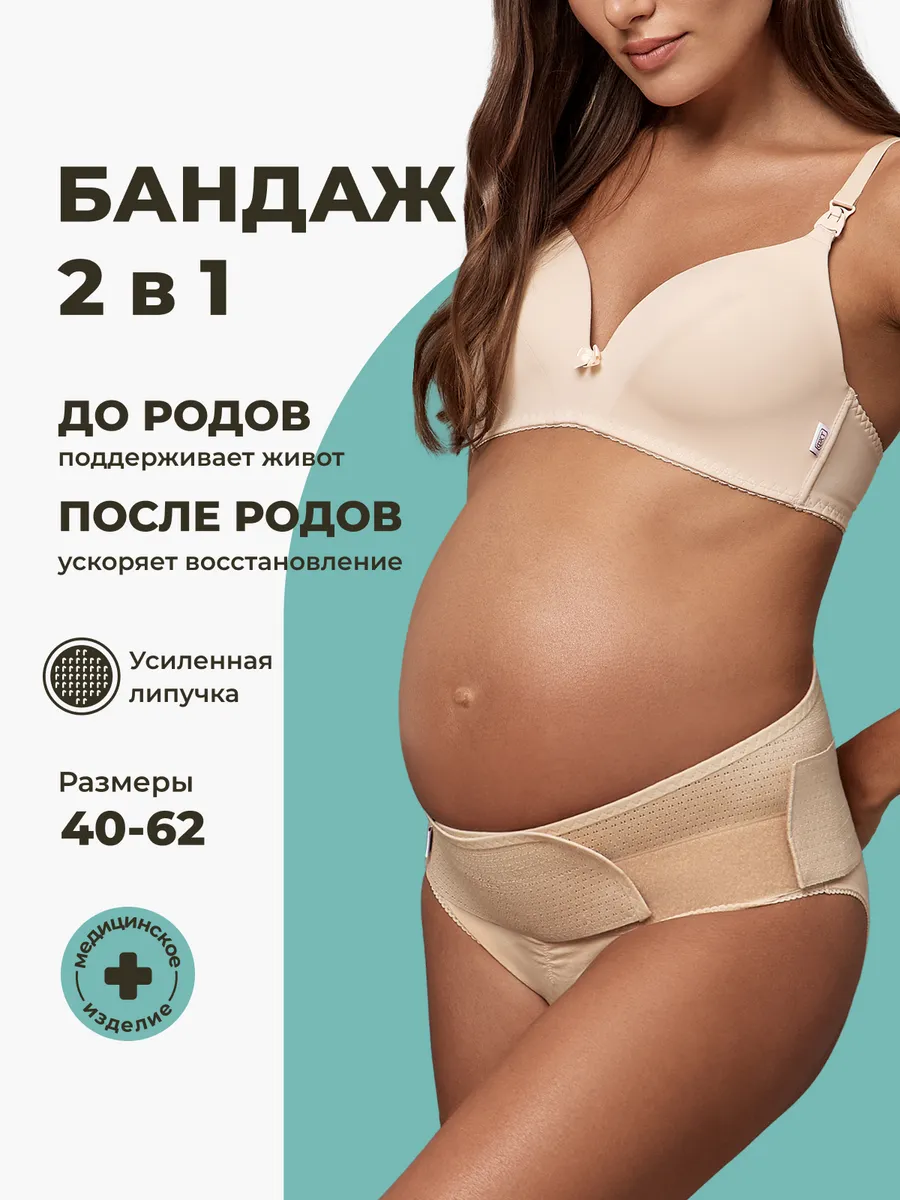 Бандаж для беременных дородовой и послеродовой пояс 2 в 1 бежевый
