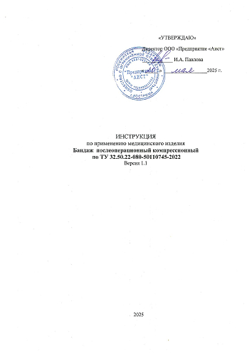 Инструкция по применению бандаж компрессионный послеоперационный