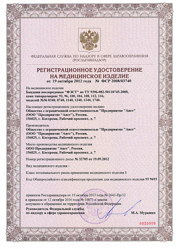 Регистрационное удостоверение на медицинское изделие бандаж послеродовой